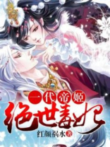 一代帝姬:绝世毒妃全文阅读