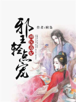 邪王嗜宠神医毒妃免费阅读
