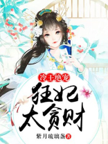 冷王绝宠狂妃太贪财免费笔趣阁在线阅读