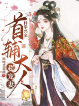 科举兴家首辅小甜妻txt百度云