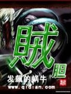 贼胆 发飙的蜗牛TXT