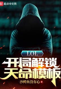 LOL:开局解锁天命模板-沙鳄鱼没有心-必去楼手机阅读