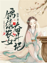 农女奋斗记TXT