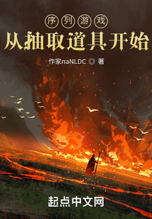 序列游戏,从抽取道具开始TXT