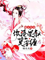 嫡女有毒,纨绔皇叔莫要缠