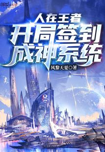人在王者:开局签到成神系统 最新章节 无弹窗