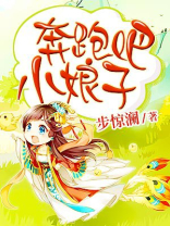 奔跑吧小娘子是谁