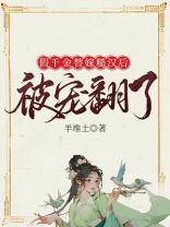 假千金替嫁糙汉后被宠翻了男主身份