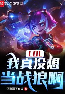 lol我真没想当战狼啊笔趣阁TXT