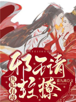 医妃有毒邪王请轻撩全文免费阅读