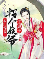 农门悍妻:拐个侯爷生崽子 子风