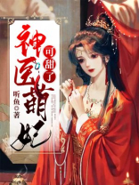 神医萌妃可甜了免费阅读