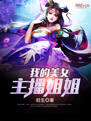 我的美女姐姐那些年 小说
