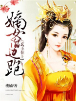 玄王爷的代嫁王妃