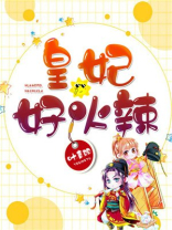 皇妃免费阅读