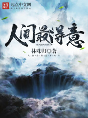 人间最得意动漫在线观看