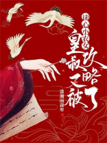 读心小农女:皇叔又被攻略了