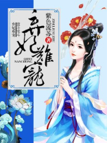 弃妃难宠白云薇免费阅读