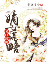 小说名门嫡女
