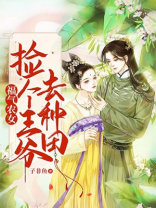 重生农女:捡个夫君是王爷