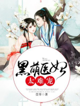 黑萌嫡医全文免费阅读