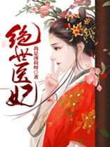 绝世医妃穿到替嫁邪王那一夜