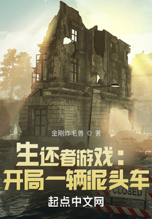 生还者游戏:开局一辆泥头车百度云