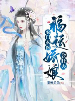 农门玄医:福运娇娘会旺夫 紫苑朵朵