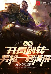 云顶:开局剑转,男枪一秒清屏