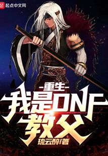 重生:我是dnf教父琉云醉