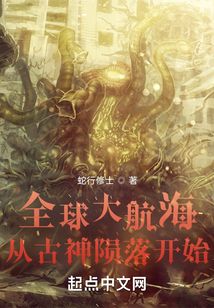全球大航海:从古神陨落开始 小说