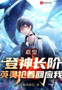 联盟:登神长阶,英灵抢着回应我书城