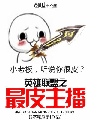 英雄联盟之瓜皮主播