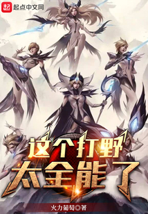 这个打野有毒全文阅读