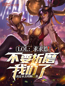 LOL:求求惹,不要折磨我们了