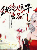 纨绔娘子出名门简介