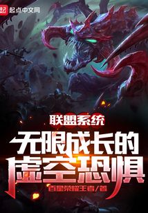 联盟系统:无限成长的虚空恐惧