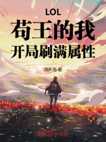 lol苟王的我开局刷满属性TXT下载