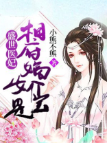 盛世嫡女医香世子妃