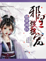 绝世神医:邪皇狠狠宠
