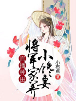 将军种田去免费阅读