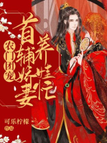团宠娇娇女:首辅的农家小悍妻