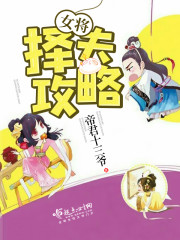 女将军选中谁