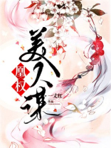 美人谋权御天下