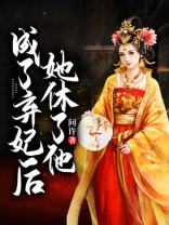 她成了他的弃妃