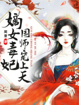 嫡女毒妃国师宠上天TXT下载