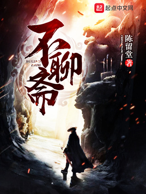 不聊斋笔趣阁