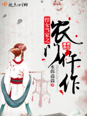 悍女当家农女种田撩夫忙