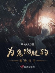 为鬼跑腿的那些日子txt百度云