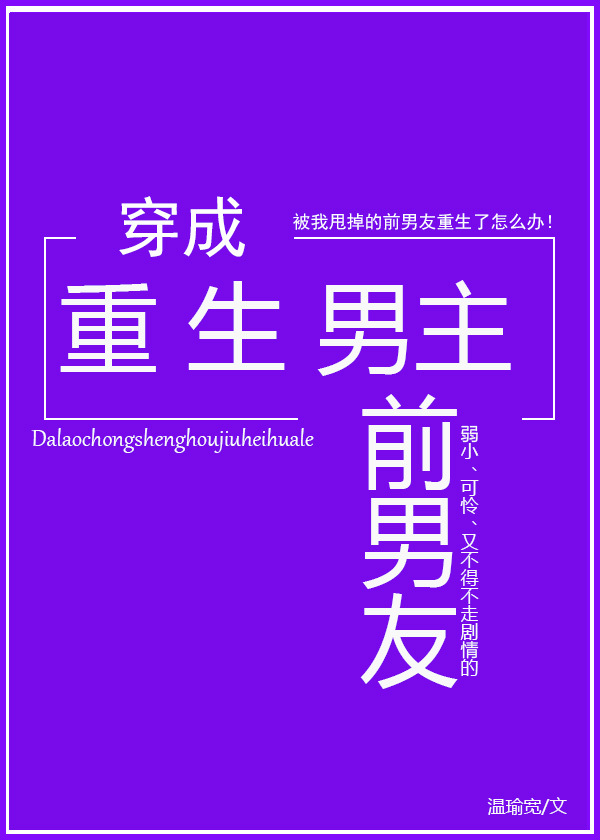穿成重生男主前男友全文免费阅读
